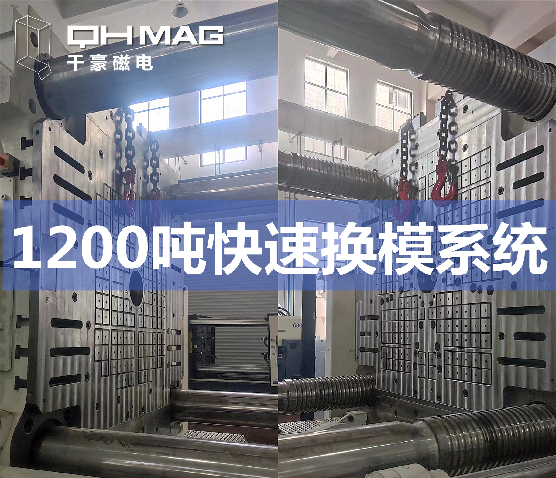 千豪磁力模板，電永磁快速換模系統(tǒng)，注塑機(jī)換模，磁力鎖模