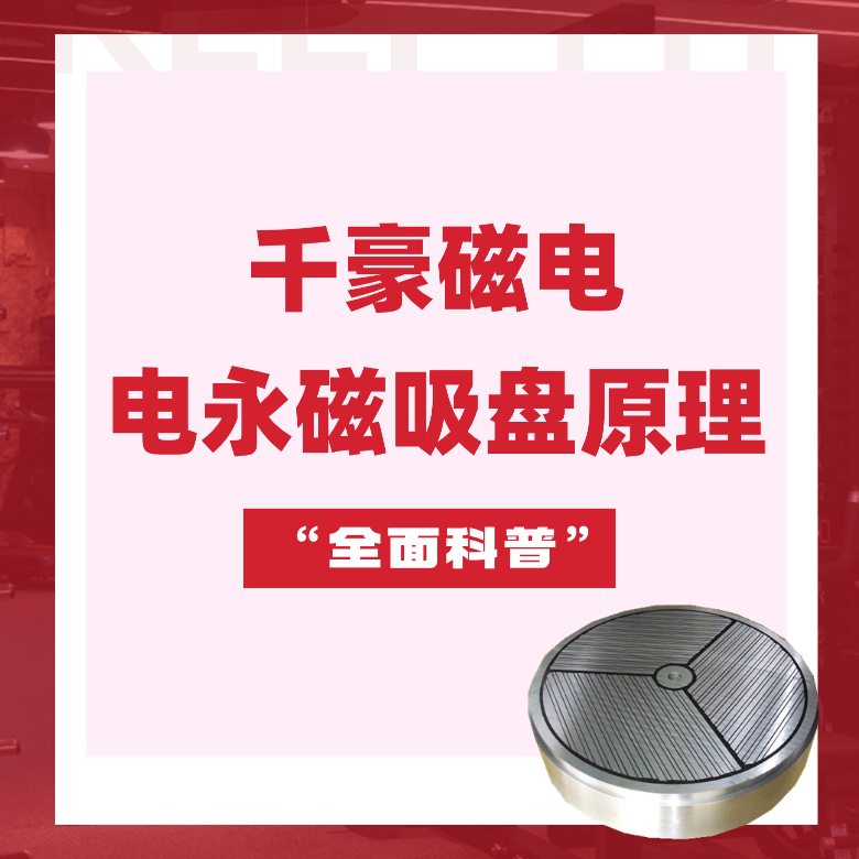 電永磁吸盤原理，電永磁原理，千豪電永磁廠家