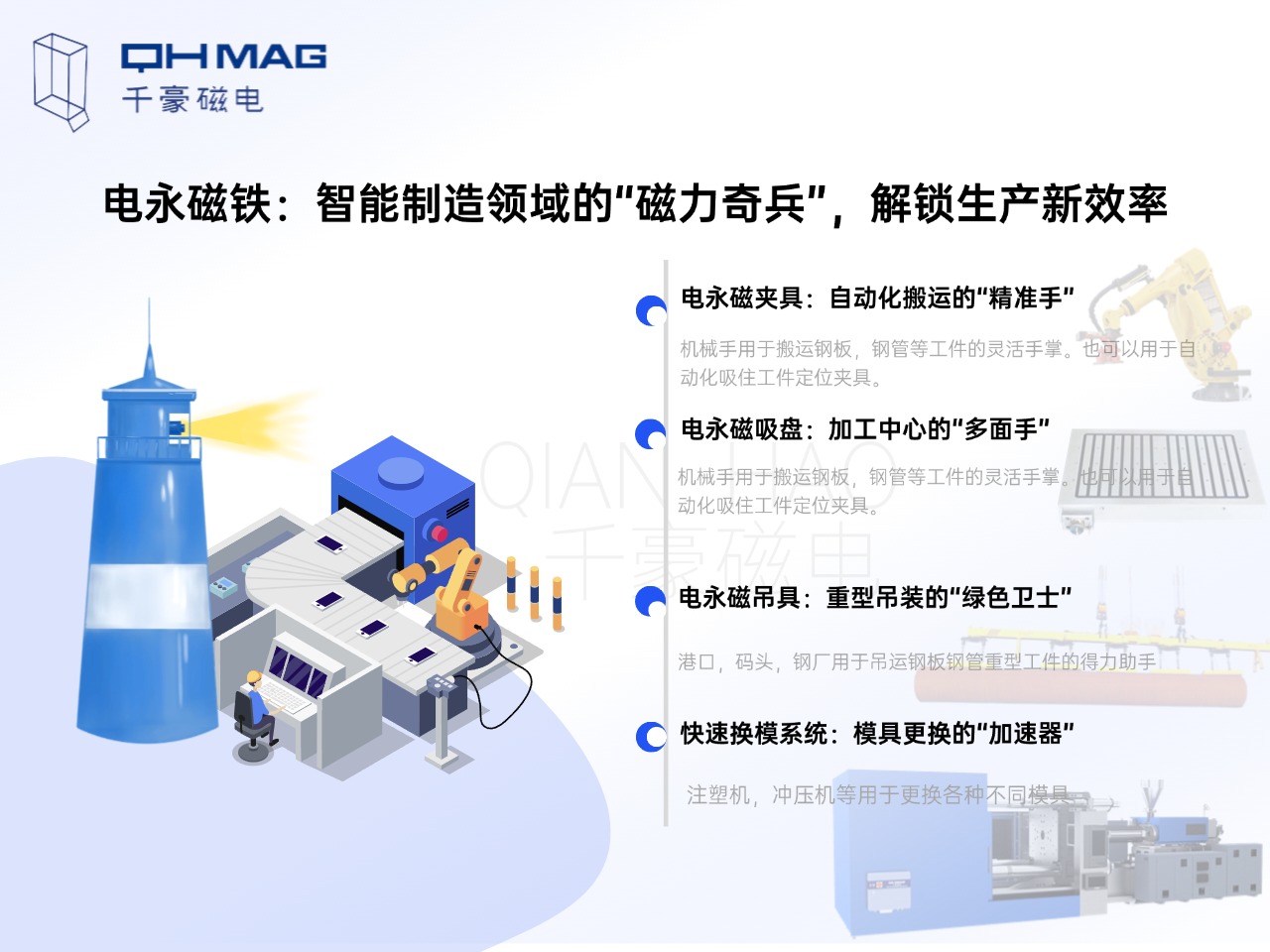 電永磁鐵的分類：電永磁夾具，電永磁吸盤，電永磁吊具，快速換模系統(tǒng)